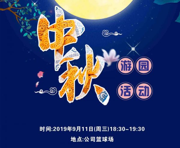 迎中秋，普拉迪舉行2019趣味游園活動(dòng)