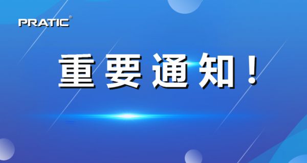 【重要通知】普拉迪正式更名，相關(guān)信息發(fā)生變更！