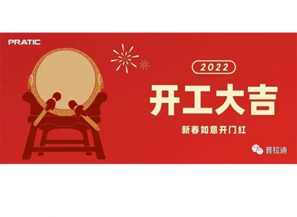 普拉迪2022開工大吉|抖擻精神，再次出發(fā)！