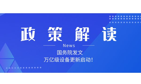 如何解讀新一輪大規(guī)模設(shè)備更新和消費(fèi)品以舊換新政策？